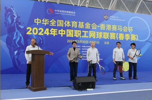2024年中國(guó)職工網(wǎng)球聯(lián)賽(春季賽)